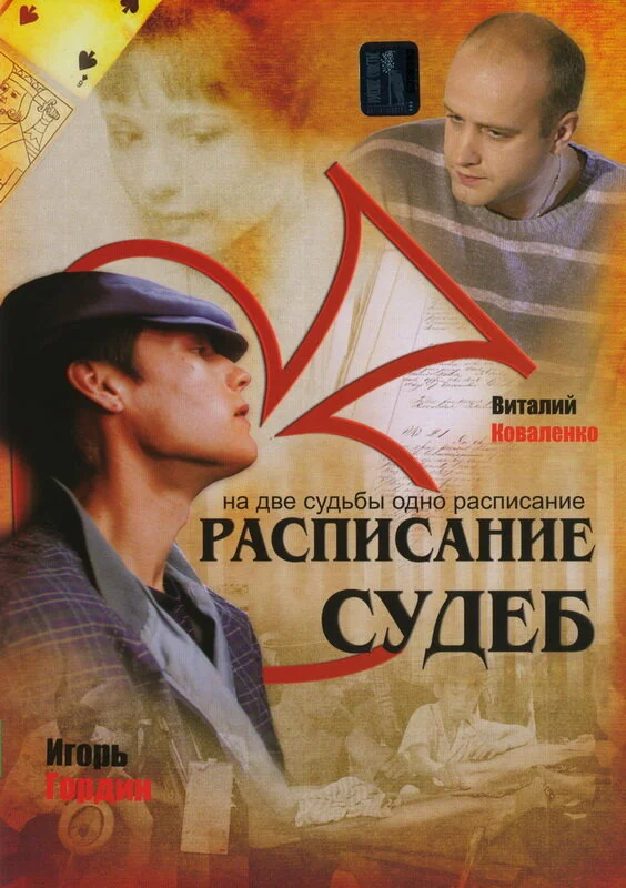 Расписание судеб постер - смотреть онлайн